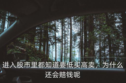 進(jìn)入股市里都知道要低買(mǎi)高賣(mài)，為什么還會(huì)賠錢(qián)呢
