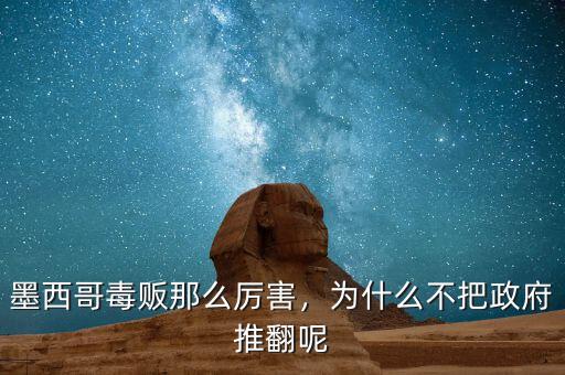 墨西哥毒販那么厲害，為什么不把政府推翻呢