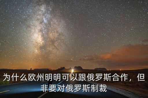 為什么歐州明明可以跟俄羅斯合作，但非要對(duì)俄羅斯制裁