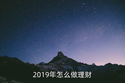 2019年怎么做理財(cái)