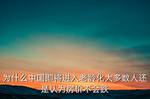 中國(guó)房?jī)r(jià)為什么不會(huì)跌,房?jī)r(jià)上漲的原因是什么