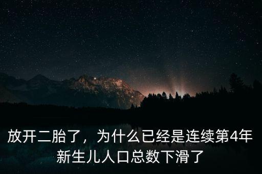 放開二胎了，為什么已經(jīng)是連續(xù)第4年新生兒人口總數(shù)下滑了
