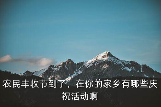 巴西農(nóng)業(yè)豐收后有什么慶?；顒?在你的家鄉(xiāng)有哪些慶祝活動啊