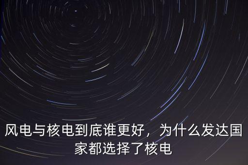 德國(guó)有多少核電,風(fēng)電與核電到底誰更好