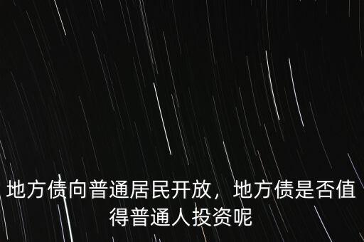 地方債向普通居民開放，地方債是否值得普通人投資呢