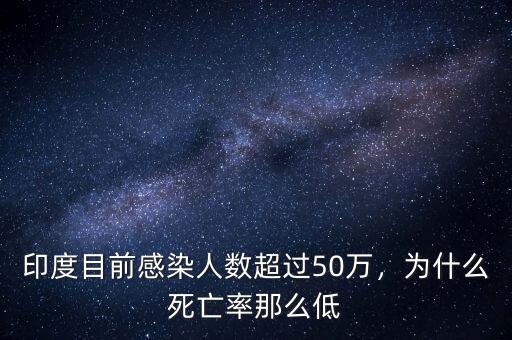 印度目前感染人數(shù)超過50萬，為什么死亡率那么低