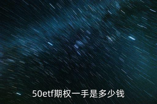 50etf期權(quán)一手是多少錢(qián)