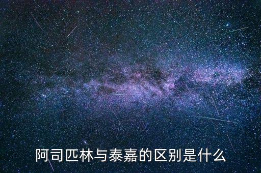 泰嘉是什么藥,阿司匹林與泰嘉的區(qū)別是什么