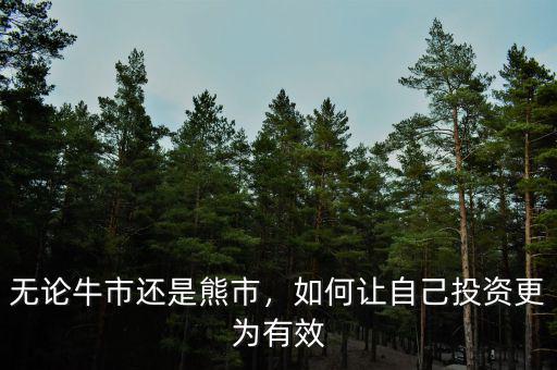 無(wú)論牛市還是熊市，如何讓自己投資更為有效