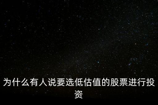 為什么有人說要選低估值的股票進(jìn)行投資