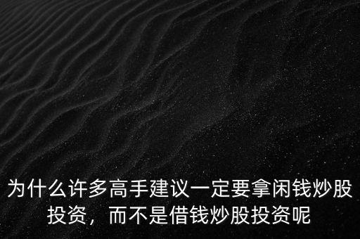 為什么許多高手建議一定要拿閑錢炒股投資，而不是借錢炒股投資呢