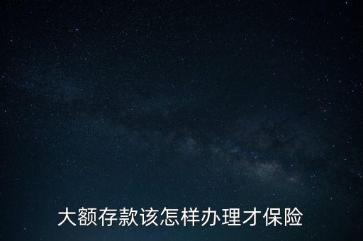 大額存款到底怎么存,隨時(shí)可能用到的大額存款