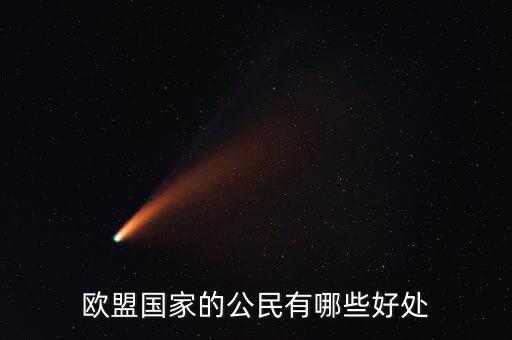 歐盟成員國有什么好處,成為歐盟公民后有什么好處