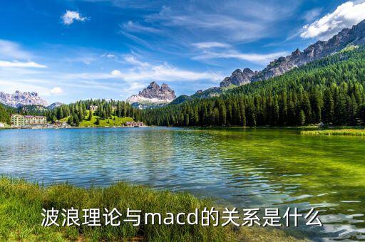 波浪理論與macd的關系是什么