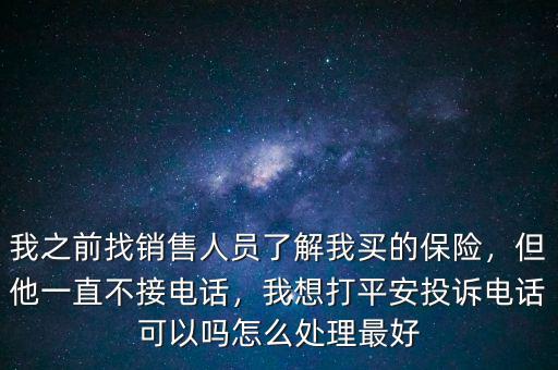 投訴平安員工怎么投訴,怎么舉報平安保險的員工