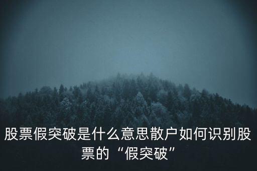 股市突破是什么意思,股市突破戰(zhàn)法是什么