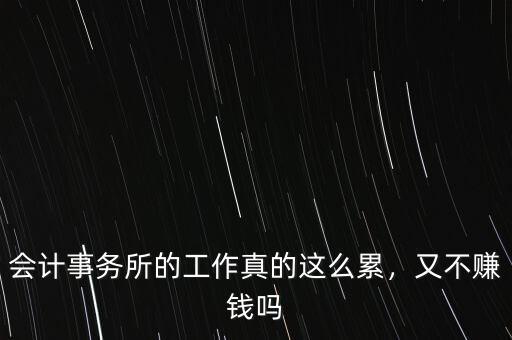 會(huì)計(jì)事務(wù)所的工作真的這么累，又不賺錢嗎