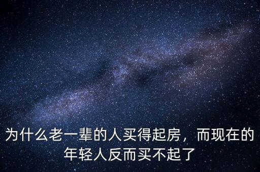 為什么老一輩的人買(mǎi)得起房，而現(xiàn)在的年輕人反而買(mǎi)不起了