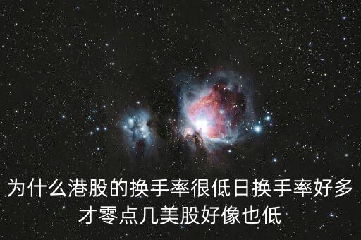 為什么股票換手長(zhǎng)期很低,股票換手率是高好還是低好