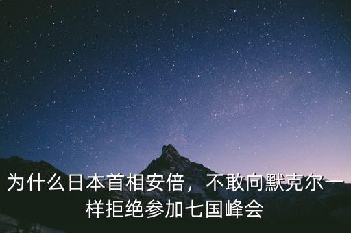 七國峰會(huì)為什么沒有中國,美國主持七國峰會(huì)