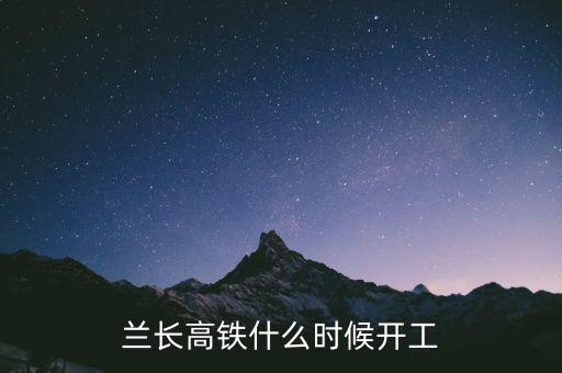 一帶一路什么時(shí)候開(kāi)工,蘭長(zhǎng)高鐵什么時(shí)候開(kāi)工