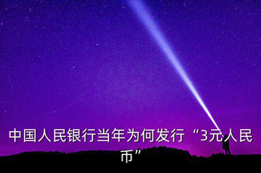 為什么人民幣沒有3元,為什么人民幣沒有3元