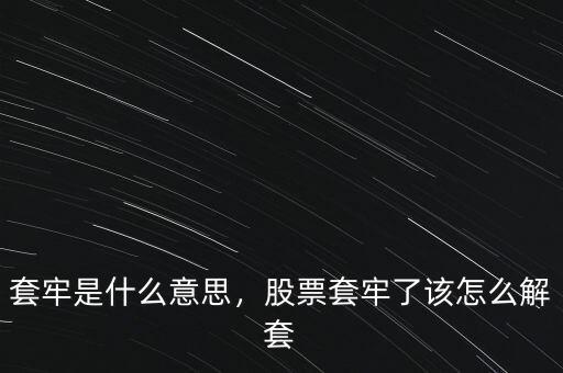 套牢是什么意思，股票套牢了該怎么解套