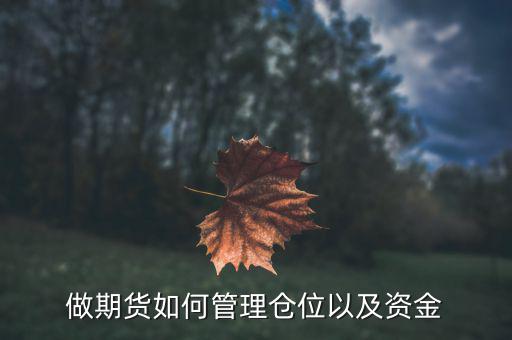 做期貨如何管理倉位以及資金