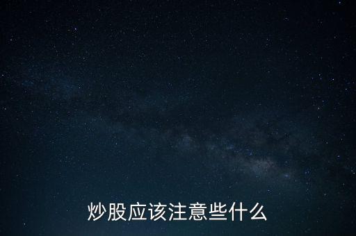 炒股應該注意些什么