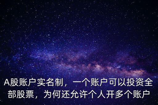 股票三個(gè)賬戶怎么用,一個(gè)賬戶可以投資全部股票