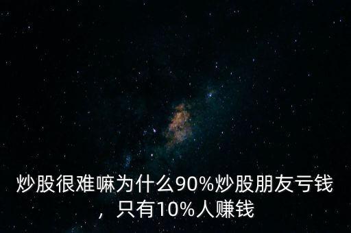 炒股為什么累,為什么90%炒股朋友虧錢(qián)