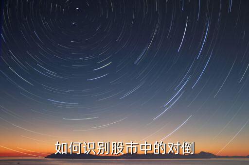 如何識(shí)別股市中的對(duì)倒