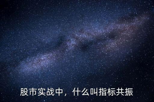 股市實戰(zhàn)中，什么叫指標(biāo)共振