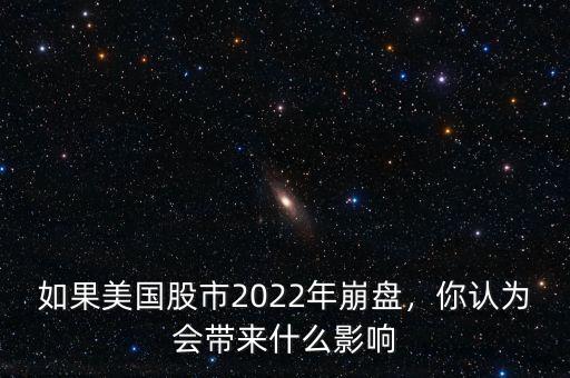 如果美國股市2022年崩盤，你認(rèn)為會帶來什么影響