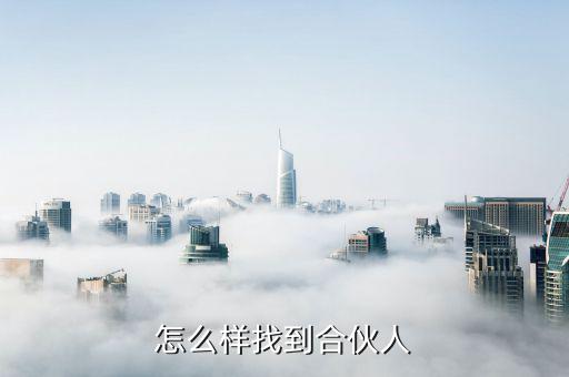 怎么找濟(jì)南合伙人,怎么樣找到合伙人