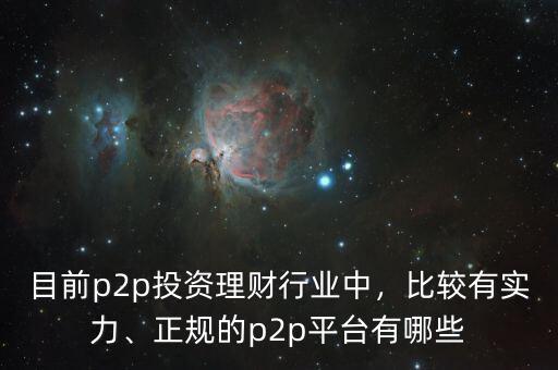 中國有多少p2p平臺,正規(guī)的p2p平臺有哪些