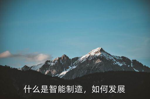 什么是智能制造，如何發(fā)展