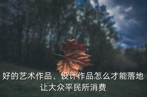 怎么使老百姓消費,老百姓手里沒錢