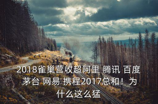 2018雀巢營(yíng)收超阿里 騰訊 百度 茅臺(tái) 網(wǎng)易 攜程2017總和！為什么這么猛