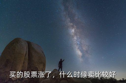 買的股票漲了，什么時候賣比較好