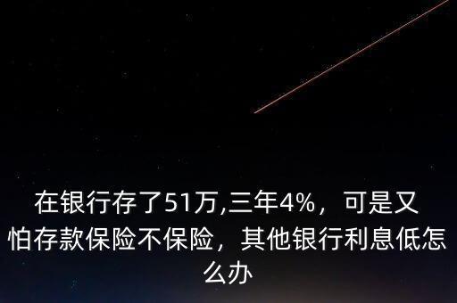 保險利息不理想怎么辦,可是又怕存款保險不保險