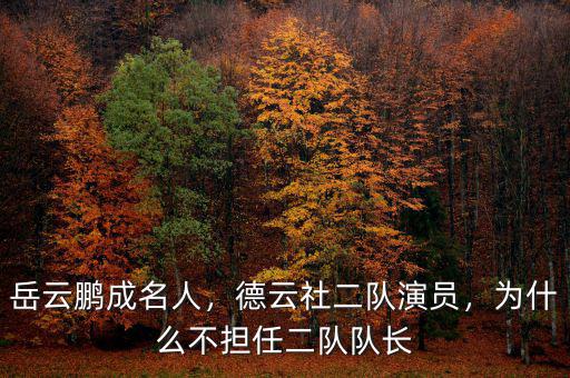岳云鵬成名人，德云社二隊(duì)演員，為什么不擔(dān)任二隊(duì)隊(duì)長(zhǎng)