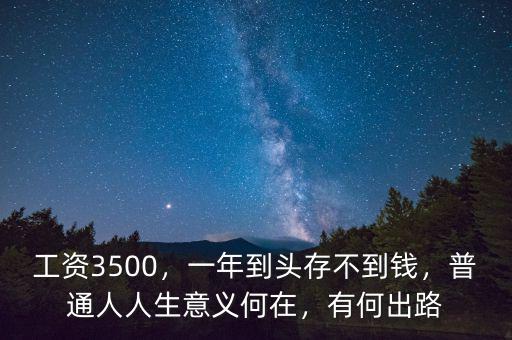 3500工資一年存多少錢(qián),工資3500