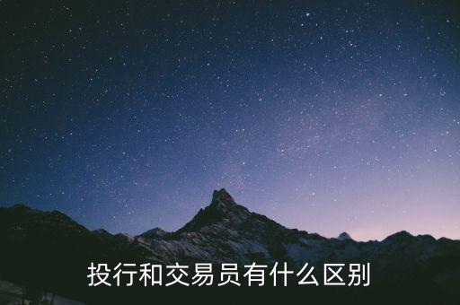 投行什么崗位賺錢,投行和交易員有什么區(qū)別