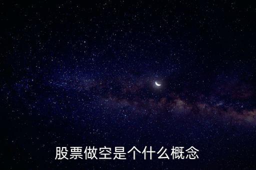 股票做空是個(gè)什么概念