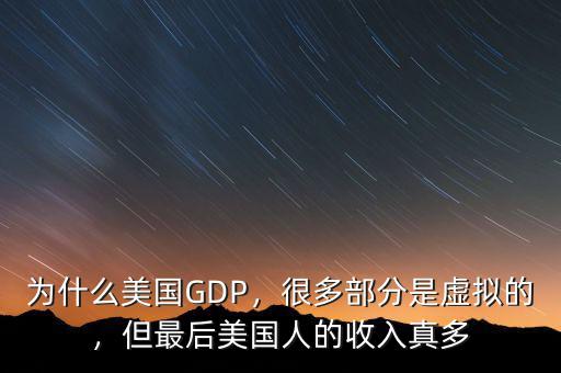 為什么美國GDP，很多部分是虛擬的，但最后美國人的收入真多