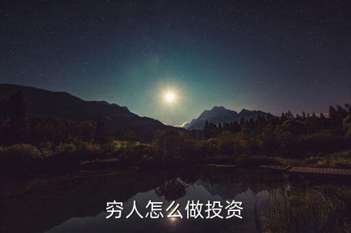 窮人投資什么,窮人最好的投資是什么