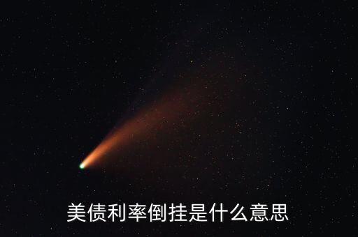 利率倒掛是什么意思,美債利率倒掛是什么意思