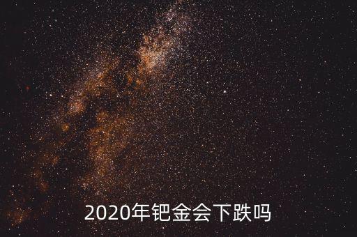 2020年鈀金會下跌嗎