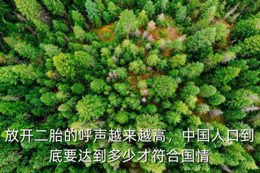 放開二胎的呼聲越來越高，中國(guó)人口到底要達(dá)到多少才符合國(guó)情